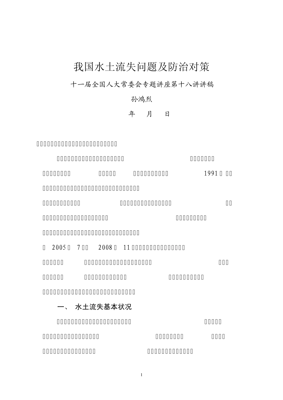 我国水土流失问题及防治对策_第1页