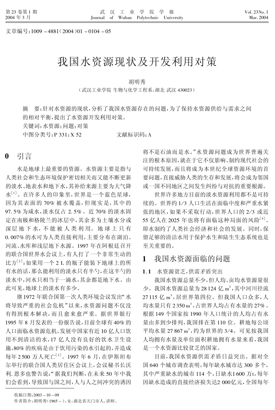 我国水资源现状及开发利用对策_第1页