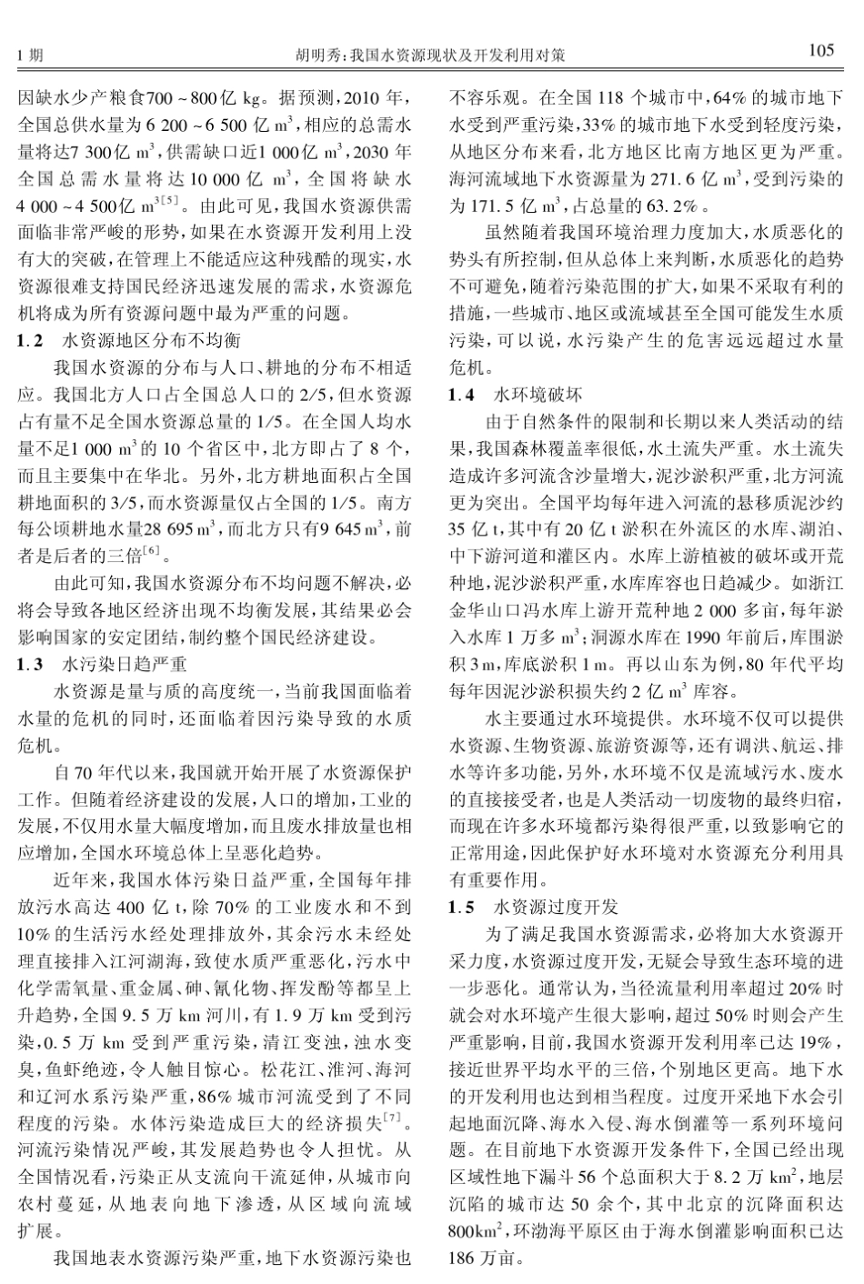 我国水资源现状及开发利用对策_第2页