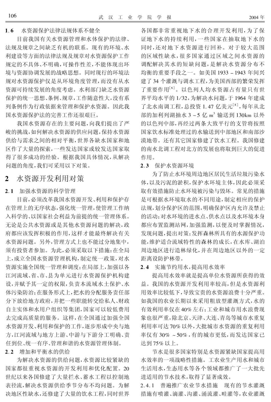 我国水资源现状及开发利用对策_第3页