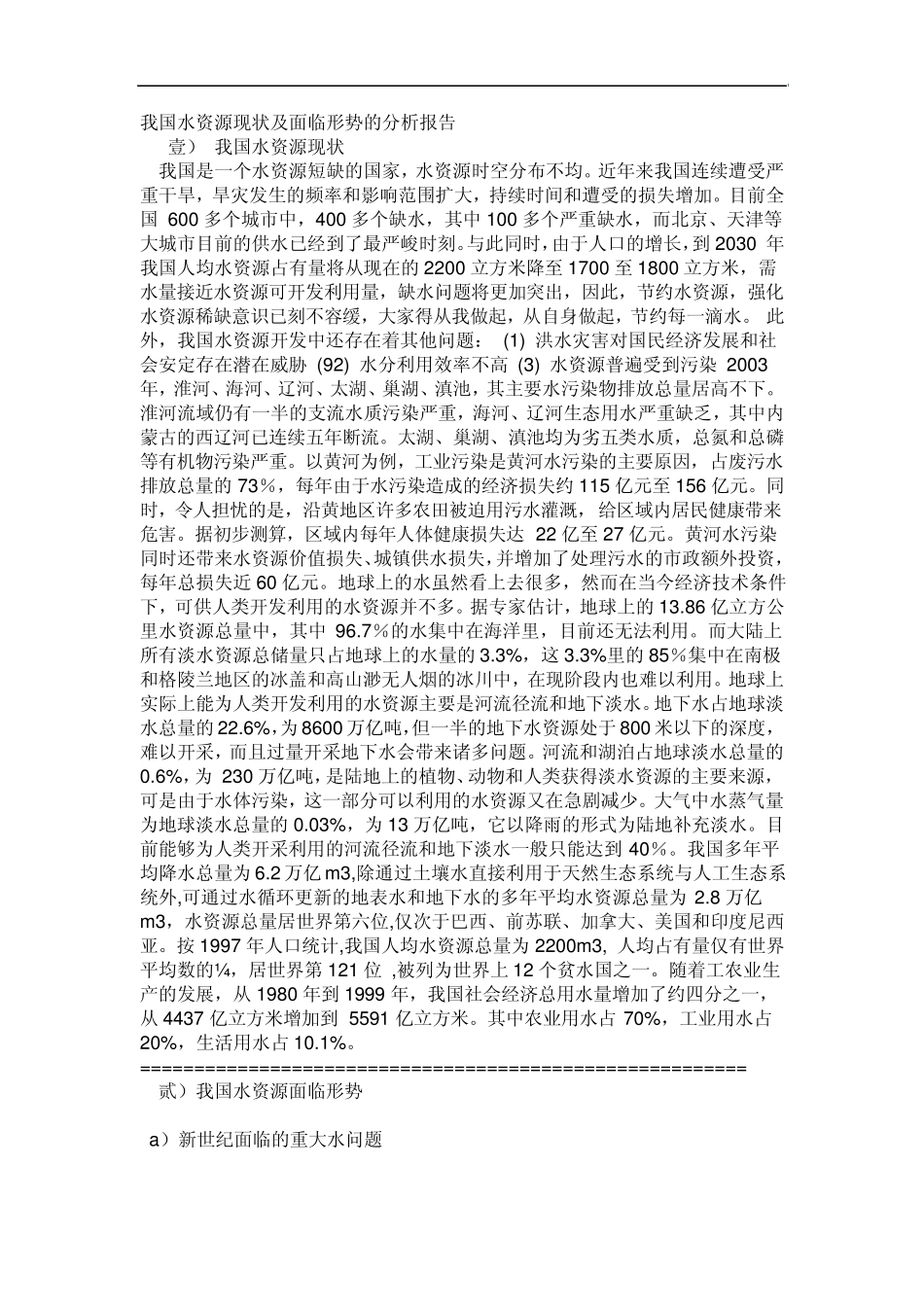 我国水资源现状及面临形势的分析报告_第1页