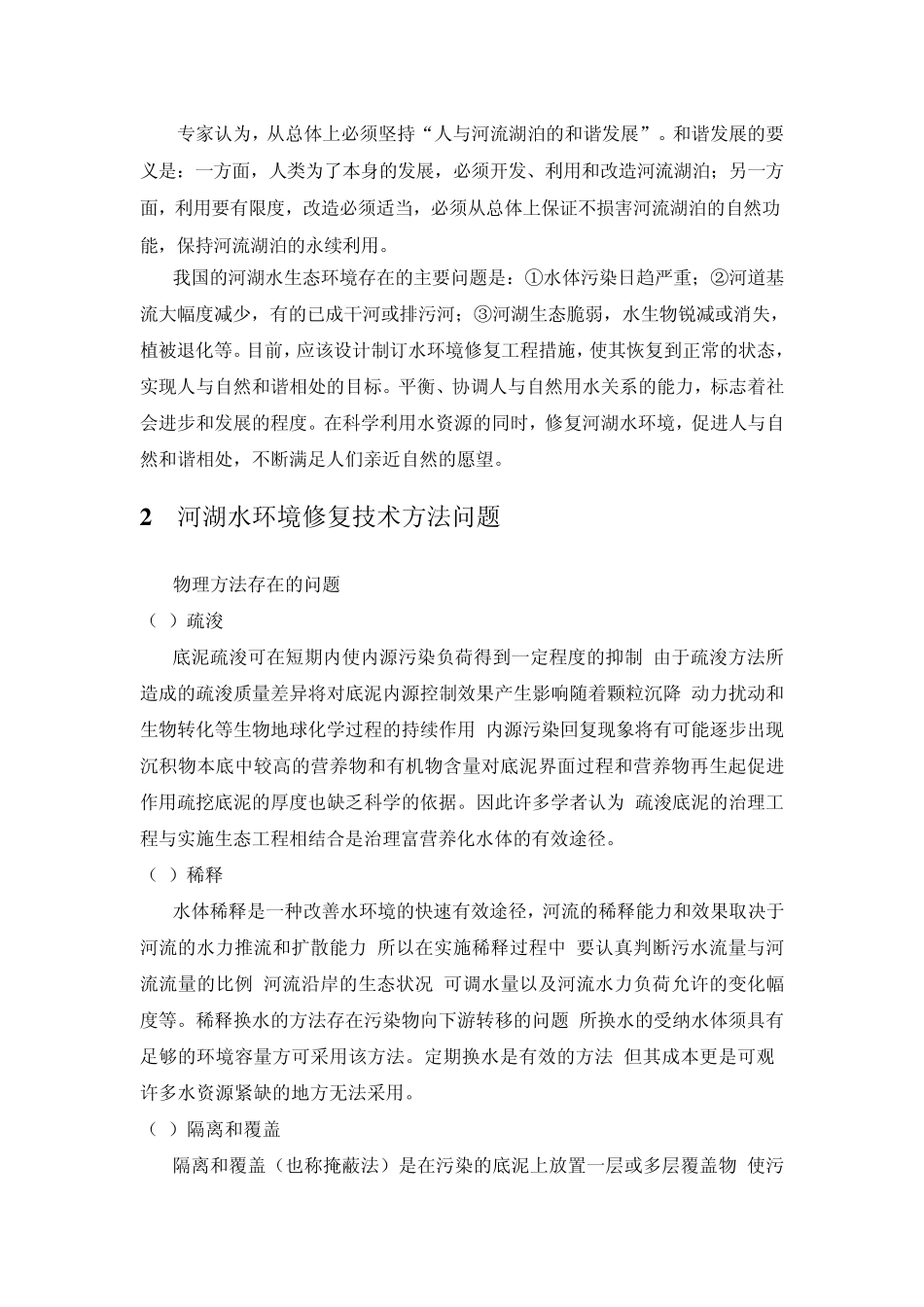 我国江河湖泊水环境修复存在的几个根本问题_第2页