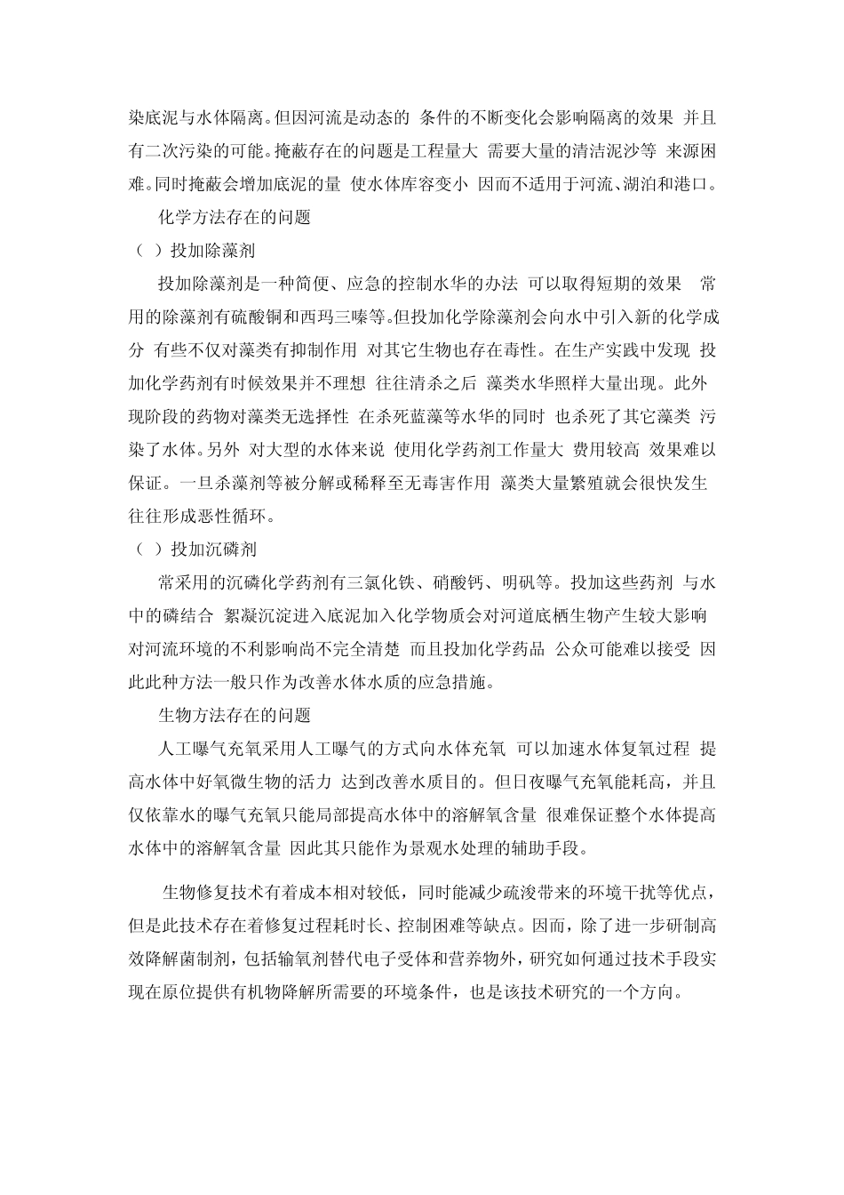 我国江河湖泊水环境修复存在的几个根本问题_第3页