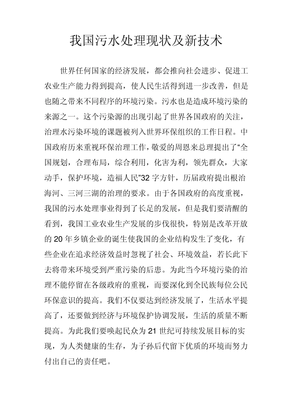 我国污水处理现状及新技术_第1页