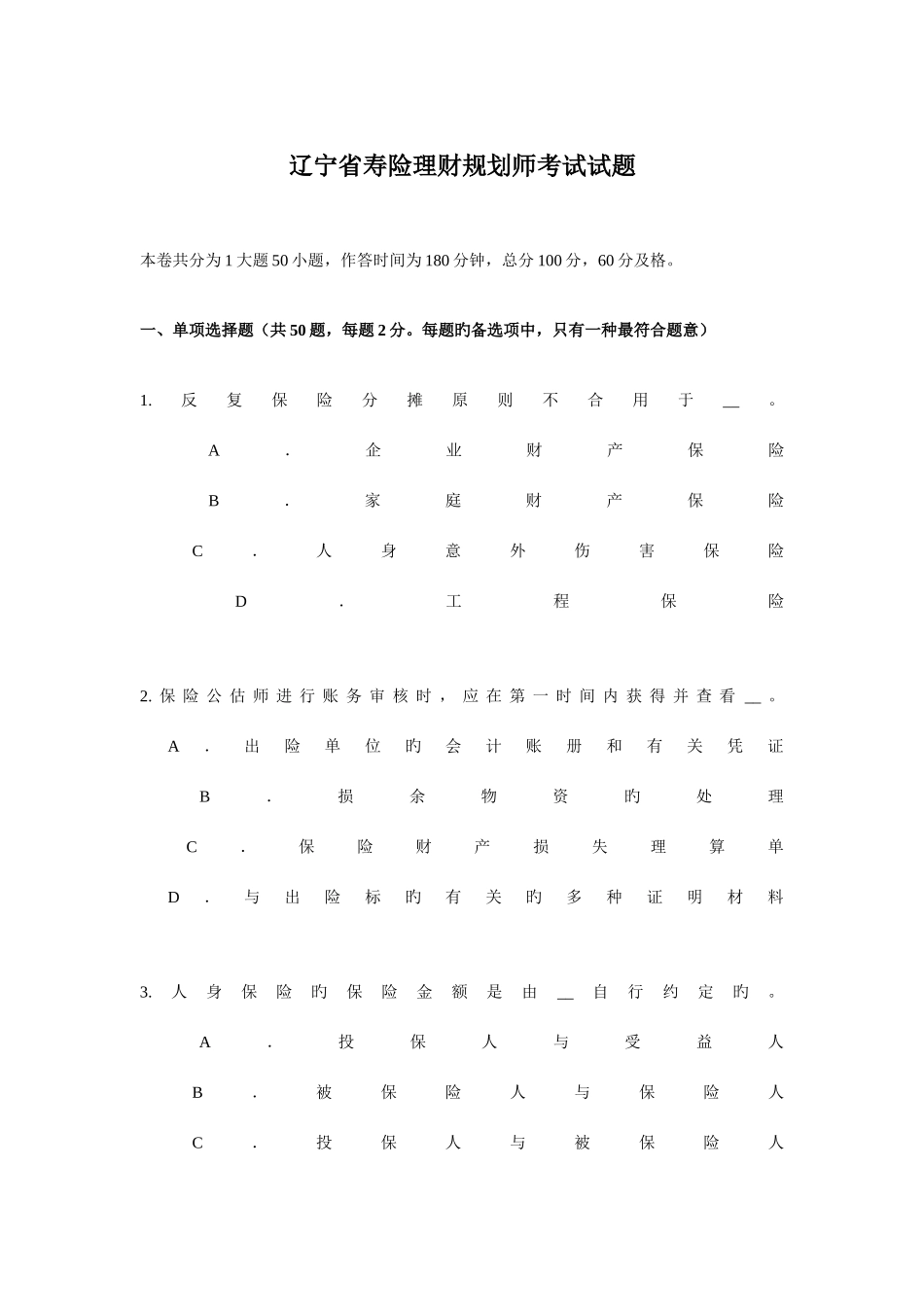 2025年辽宁省寿险理财规划师考试试题_第1页