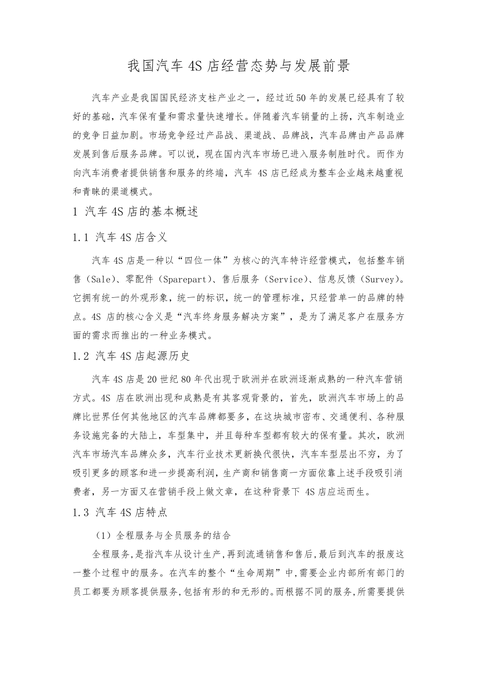 我国汽车4S店经营态势与发展前景_第1页