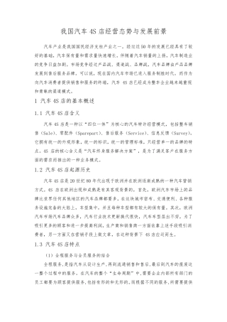我国汽车4S店经营态势与发展前景
