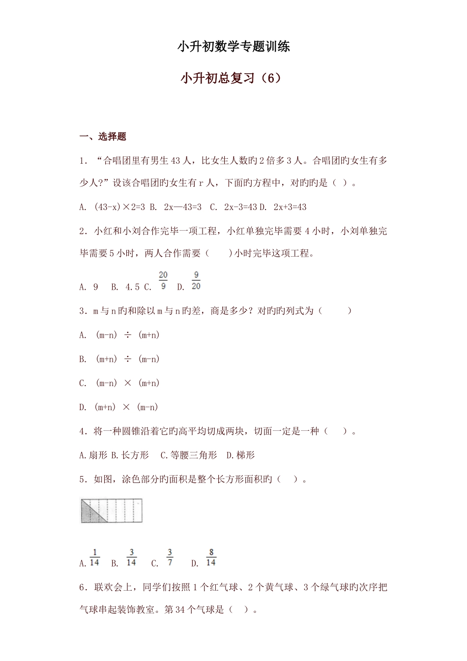 2025年小升初数学知识专项训练总复习_第1页