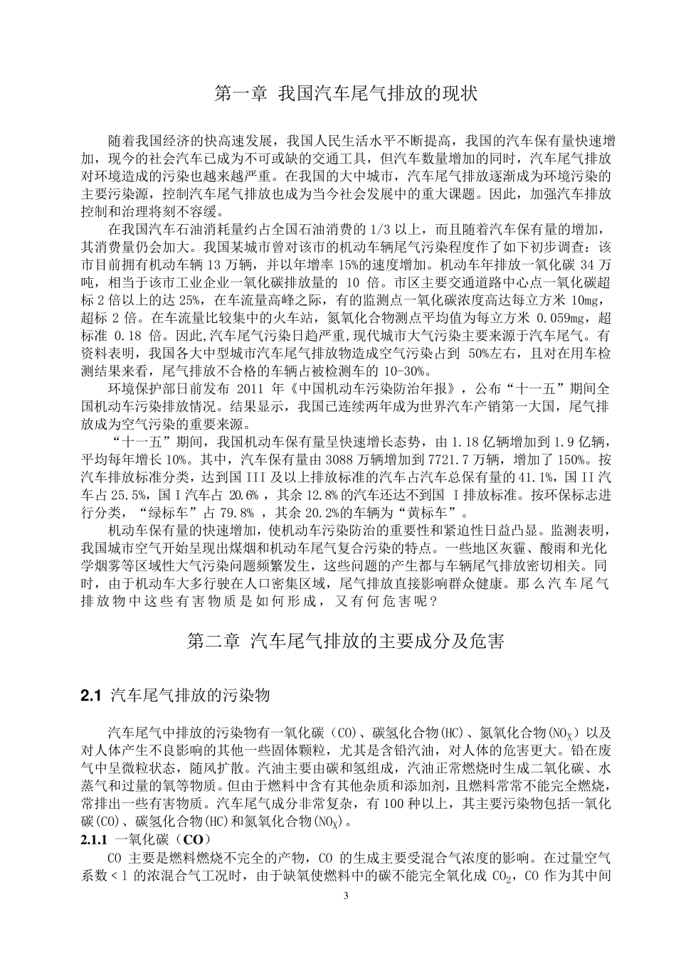 我国汽车尾气排放的现状与对策_第3页