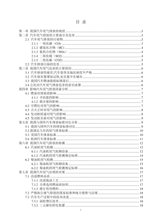 我国汽车尾气排放的现状与对策