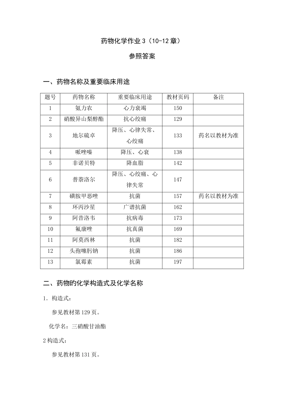 2025年电大药物化学作业答案资料_第1页