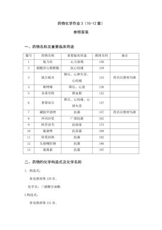 2025年电大药物化学作业答案资料