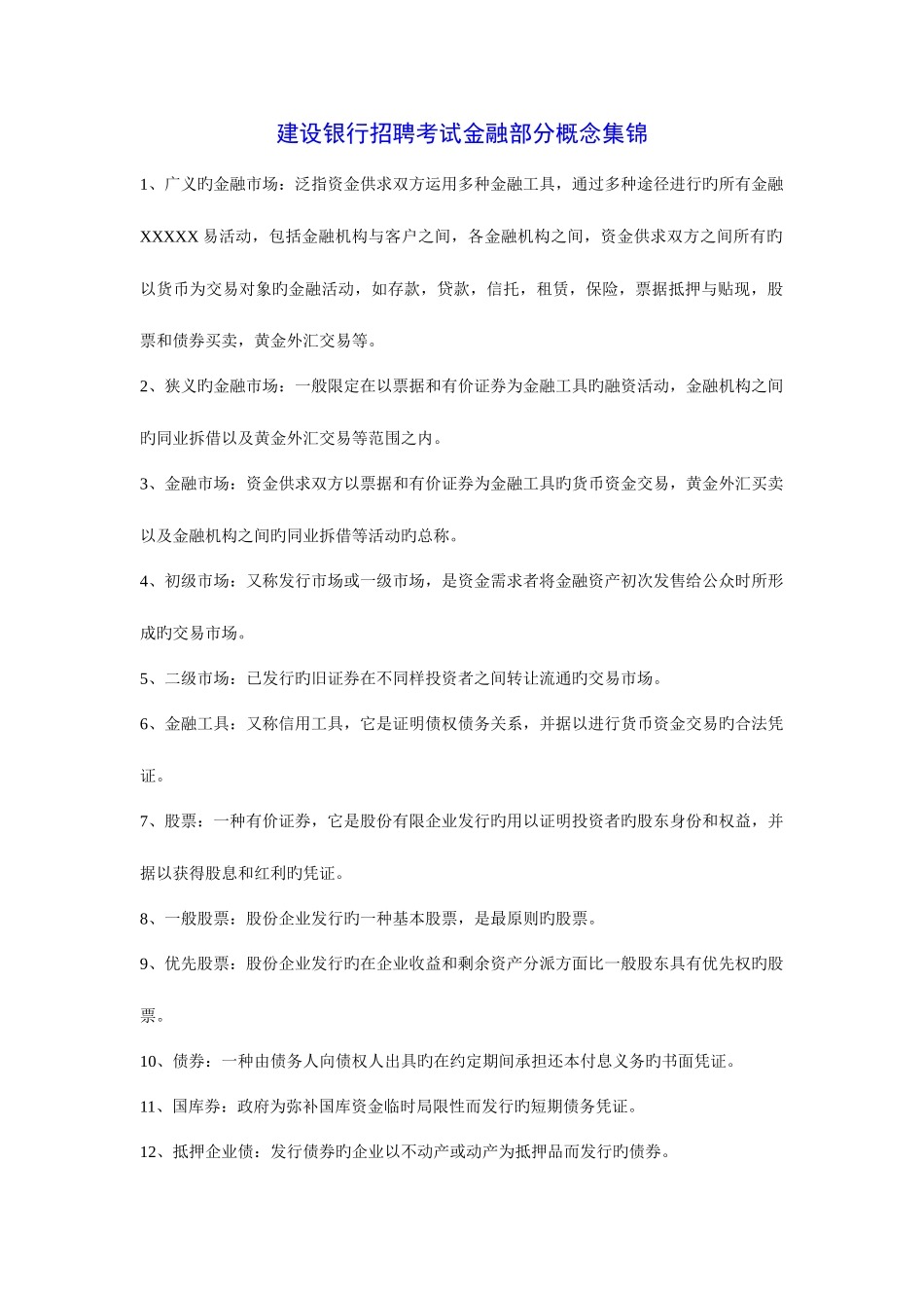 2025年建设银行招聘考试金融部分概念集锦_第1页