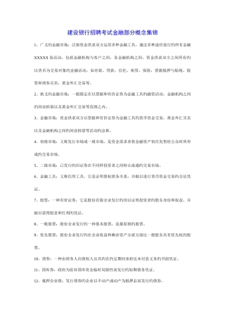 2025年建设银行招聘考试金融部分概念集锦