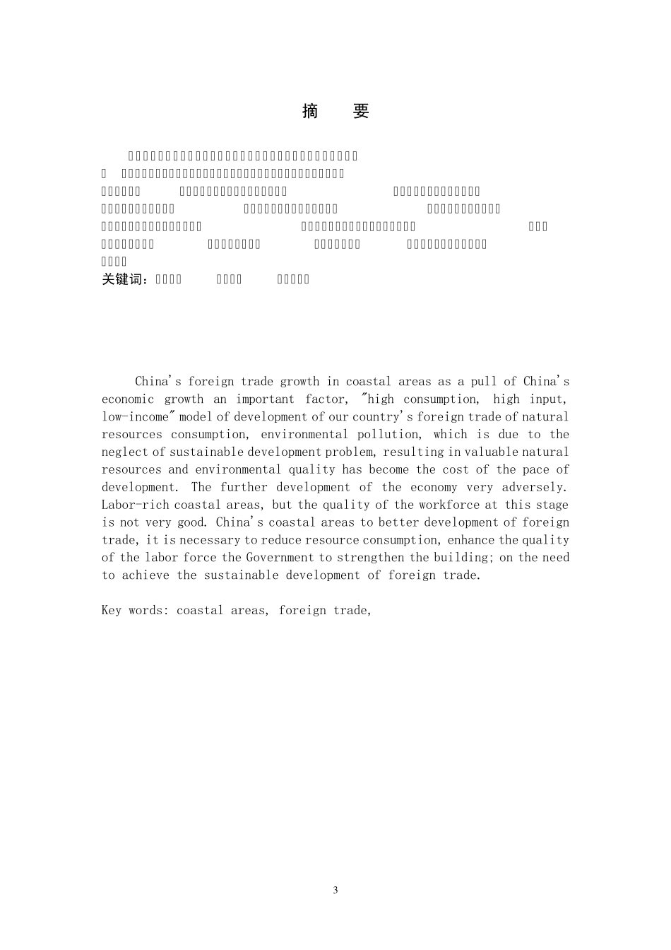 我国沿海地区对外贸易可持续发展的分析_第3页