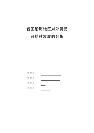 我国沿海地区对外贸易可持续发展的分析