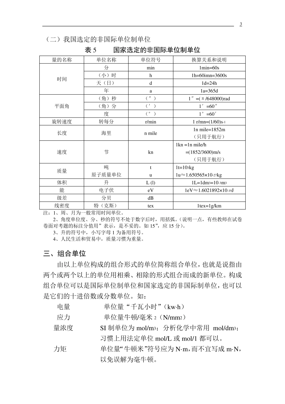 我国法定计量单位的基本常识_第3页