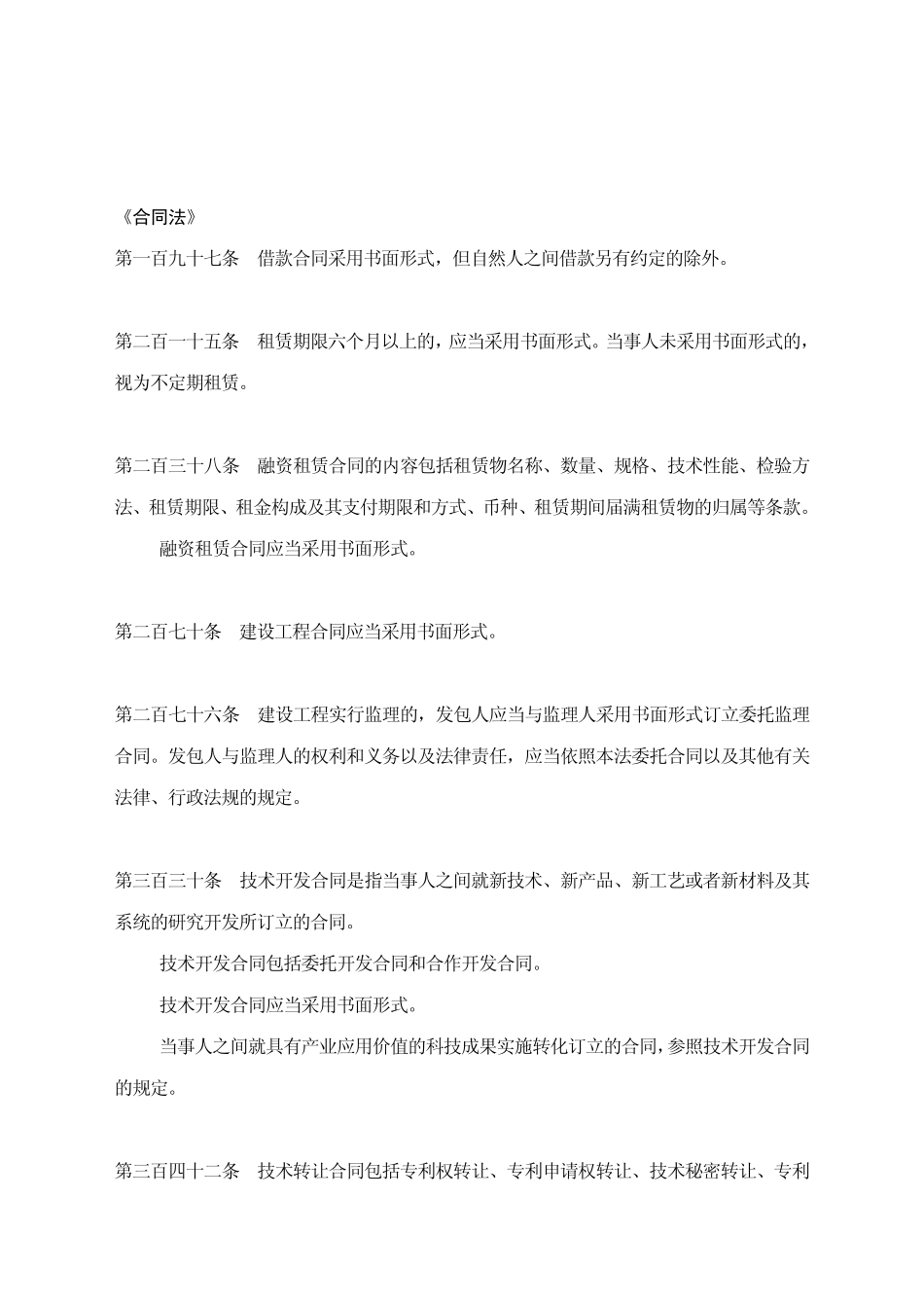 我国法律中规定需要用书面形式的合同种类_第2页