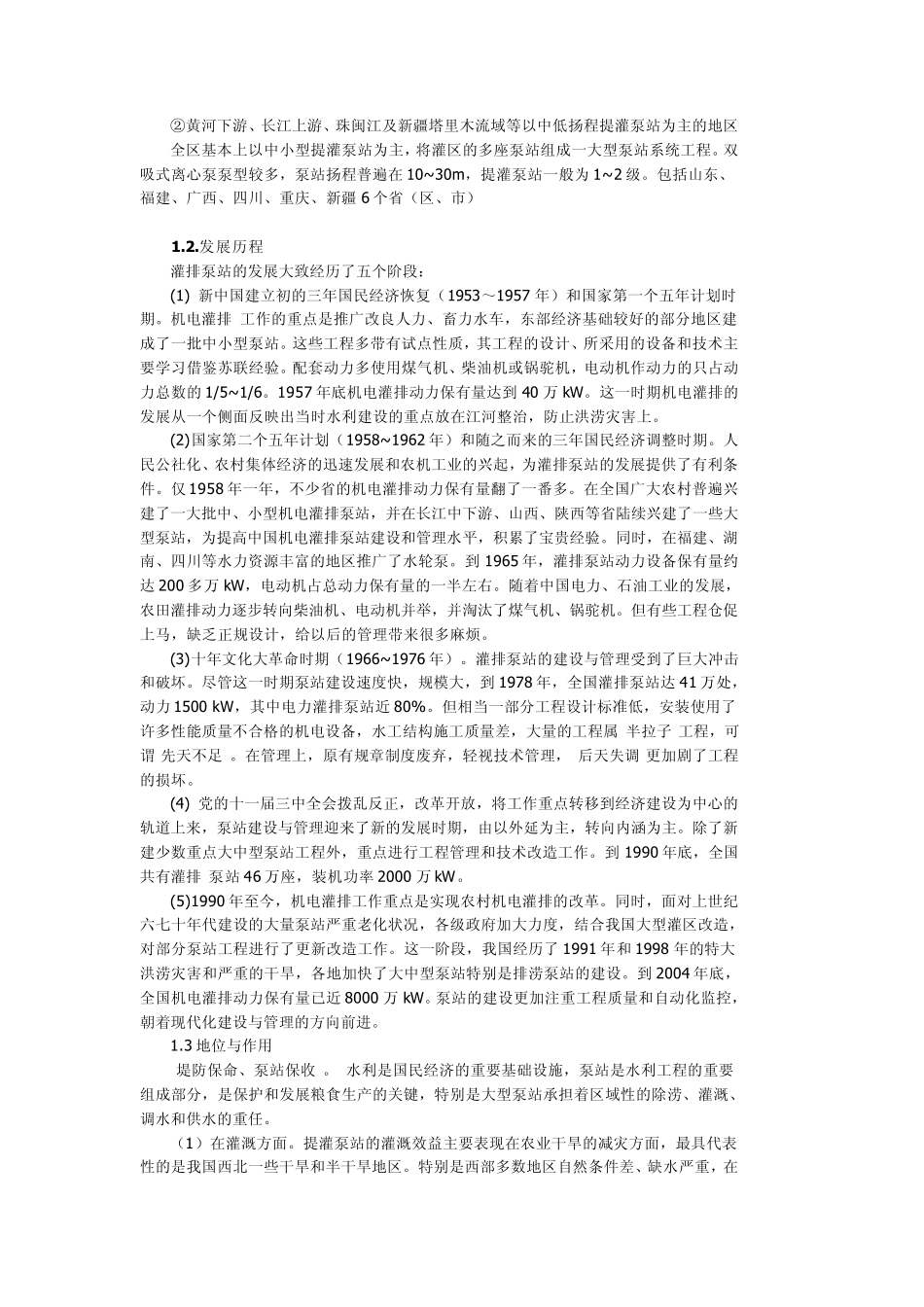我国泵站的发展现状、问题及对策_第2页