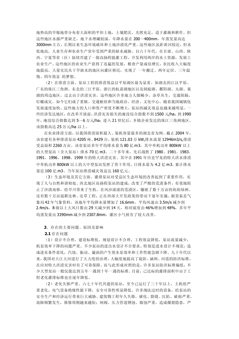 我国泵站的发展现状、问题及对策_第3页