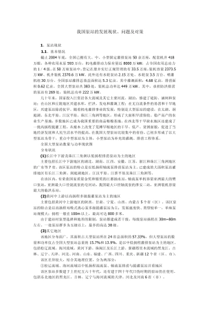我国泵站的发展现状、问题及对策