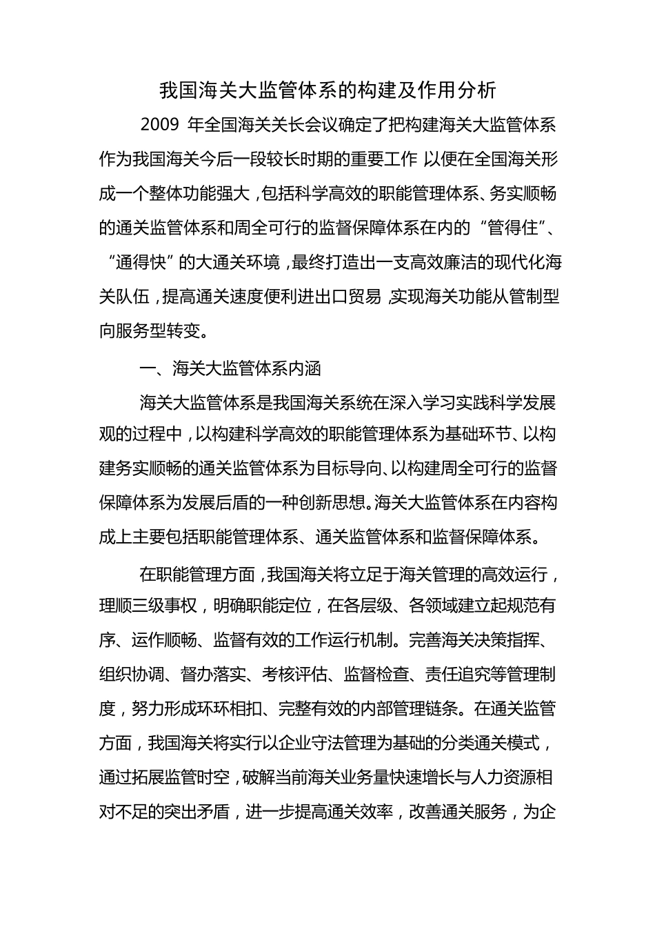 我国海关大监管体系的构建及作用分析_第1页