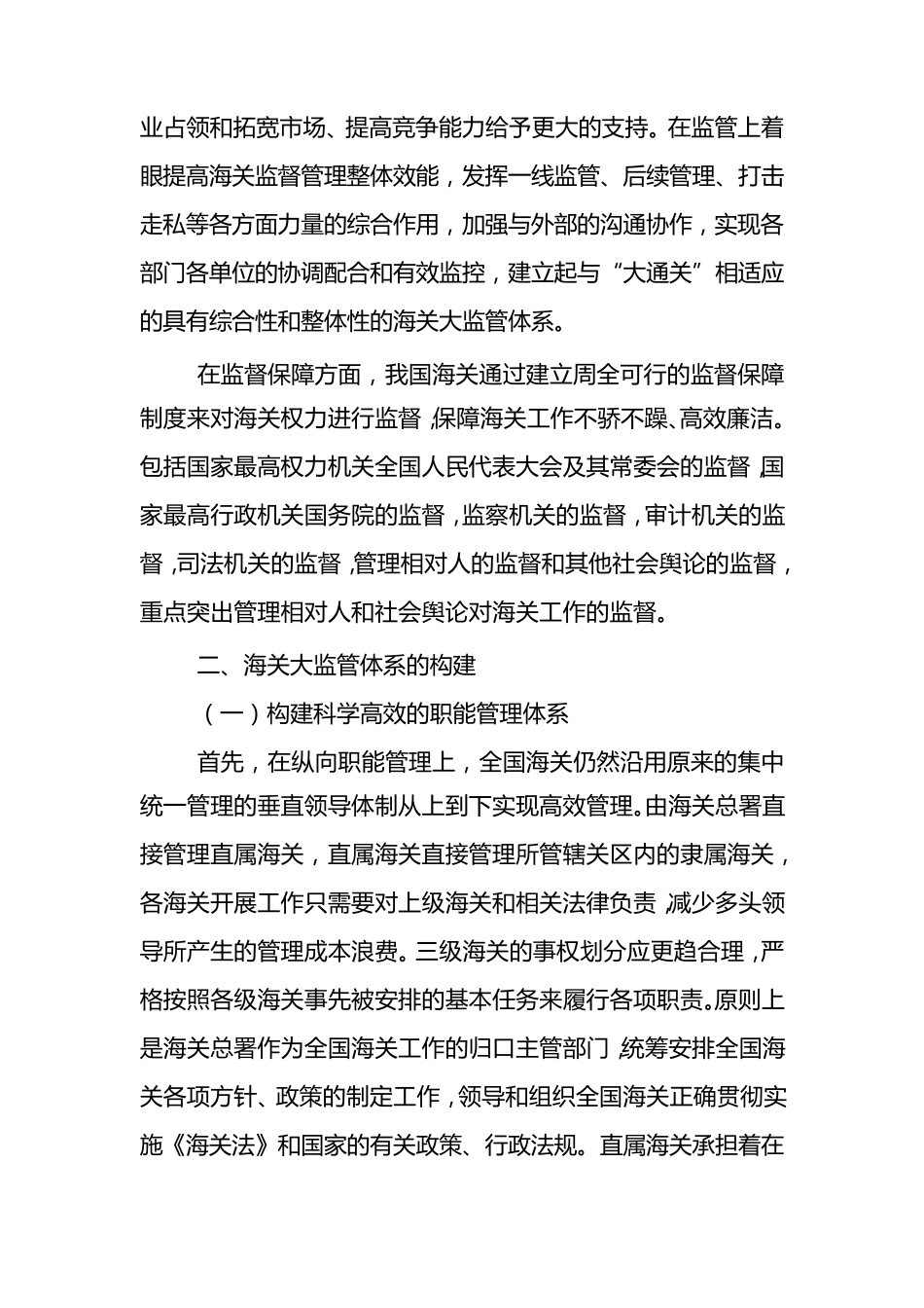 我国海关大监管体系的构建及作用分析_第2页