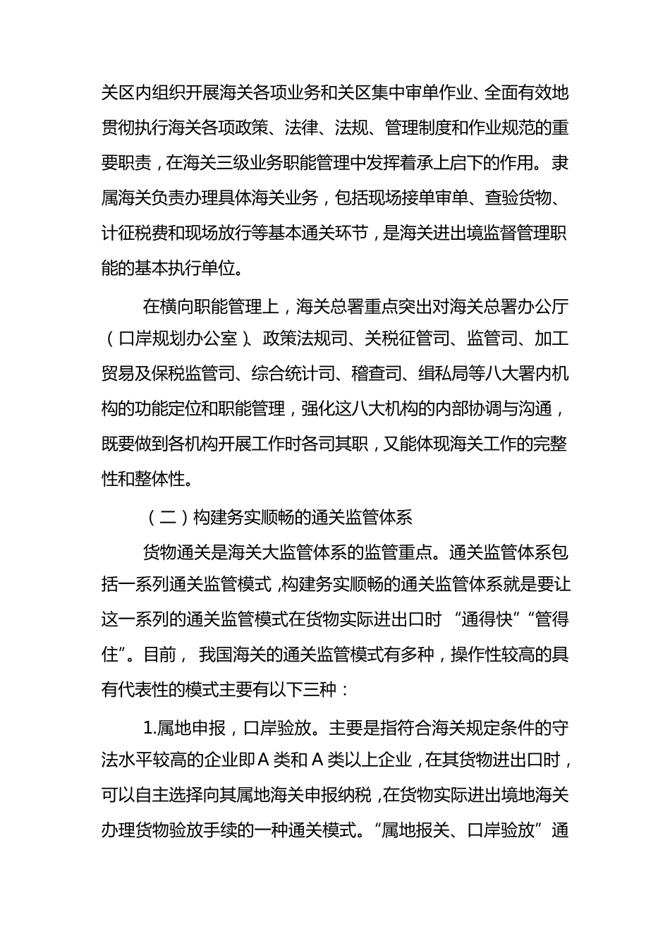 我国海关大监管体系的构建及作用分析_第3页