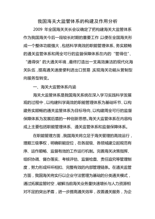 我国海关大监管体系的构建及作用分析