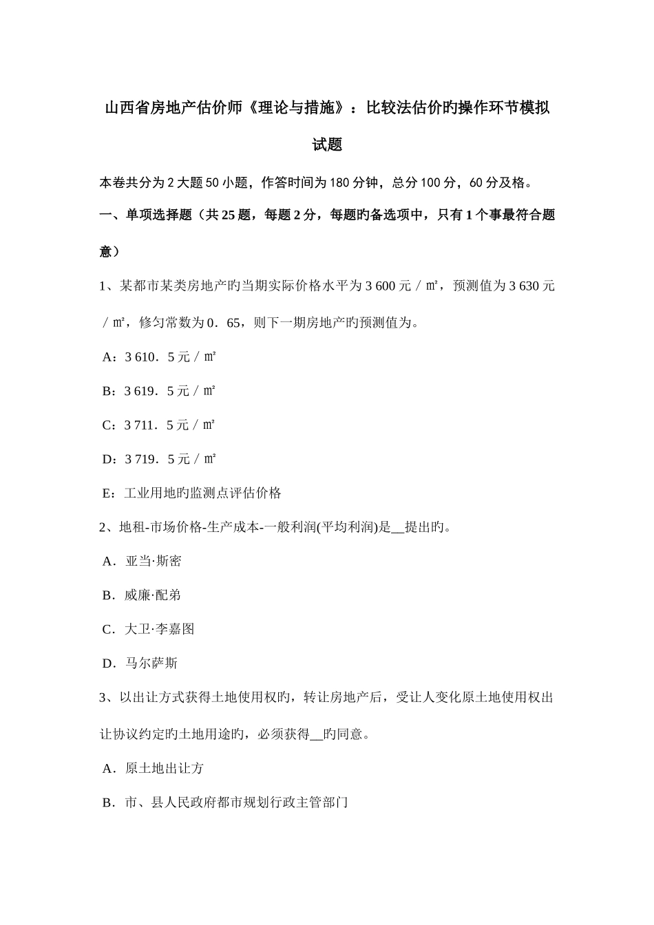 2025年山西省房地产估价师理论与方法比较法估价的操作步骤模拟试题_第1页