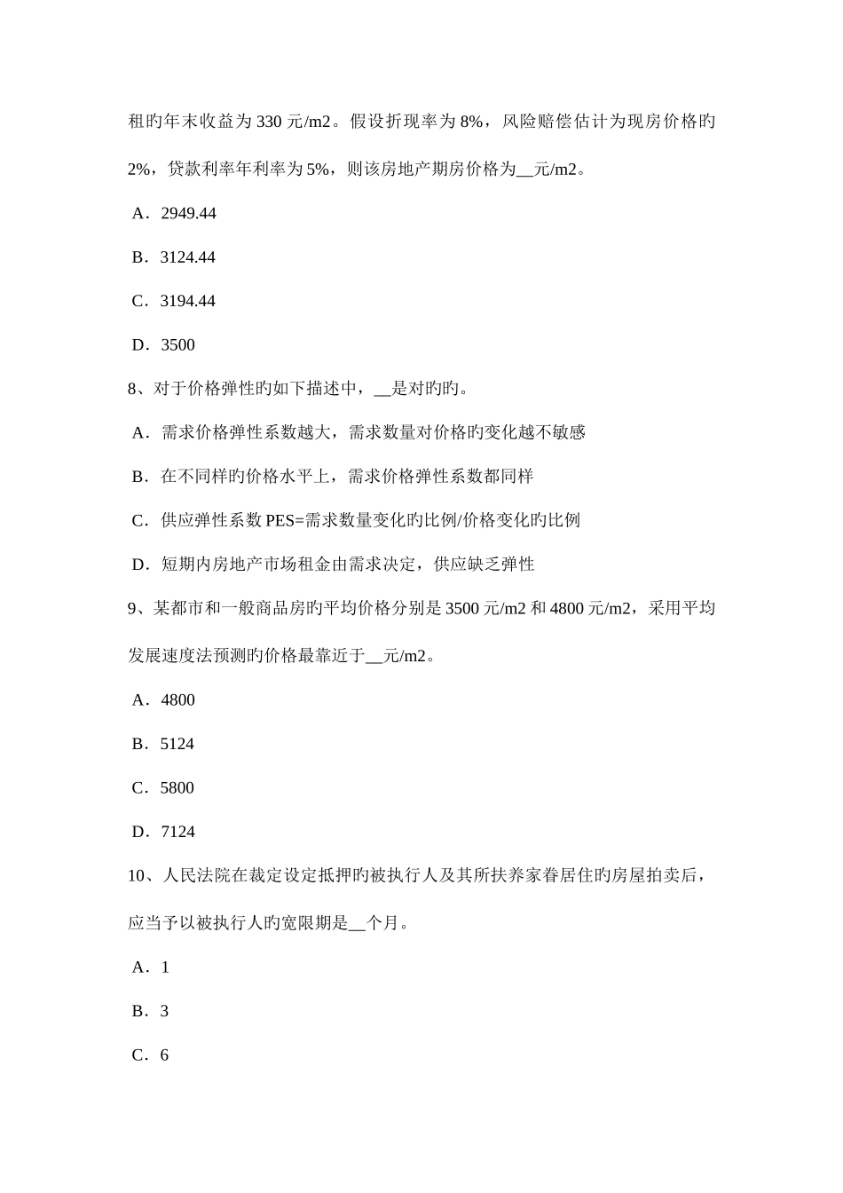 2025年山西省房地产估价师理论与方法比较法估价的操作步骤模拟试题_第3页
