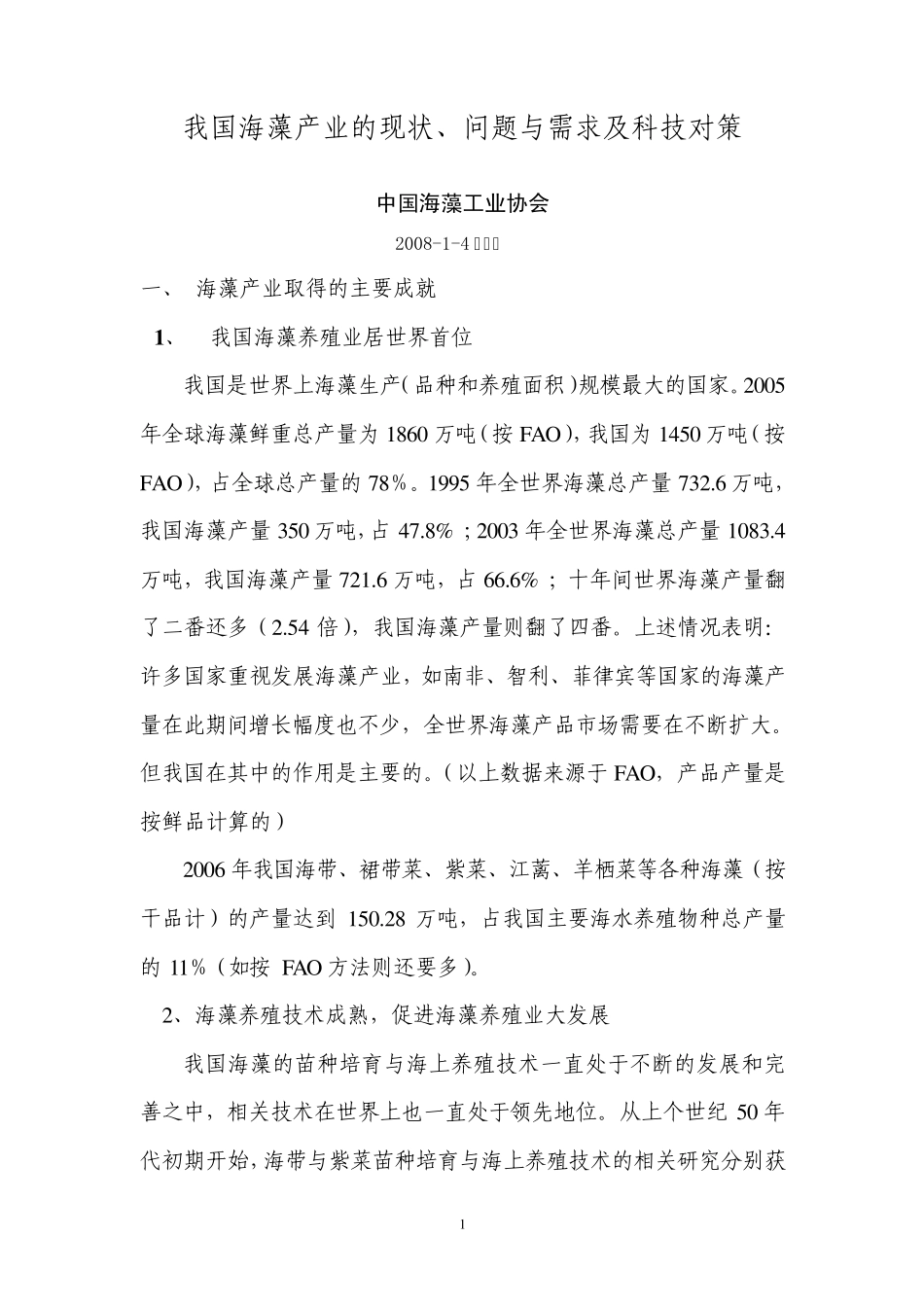 我国海藻行业现状、问题与需求及技术对策_第1页