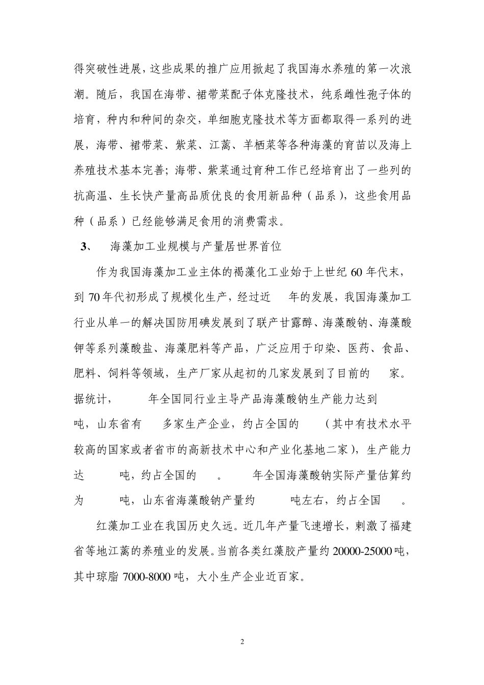 我国海藻行业现状、问题与需求及技术对策_第2页
