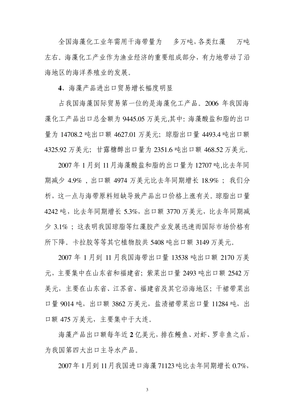 我国海藻行业现状、问题与需求及技术对策_第3页