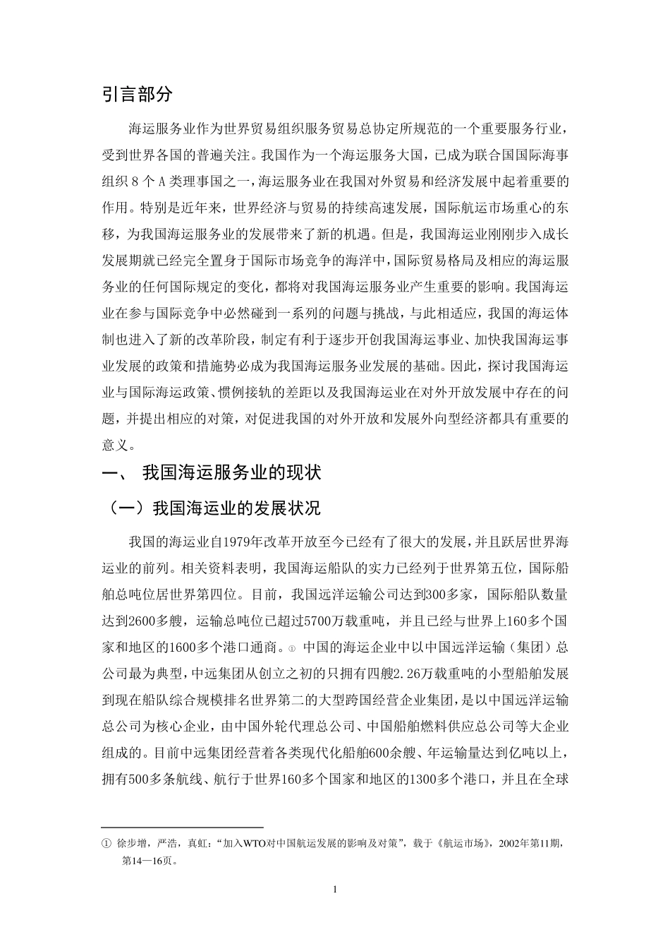 我国海运服务业发展存在的问题与对策_第1页
