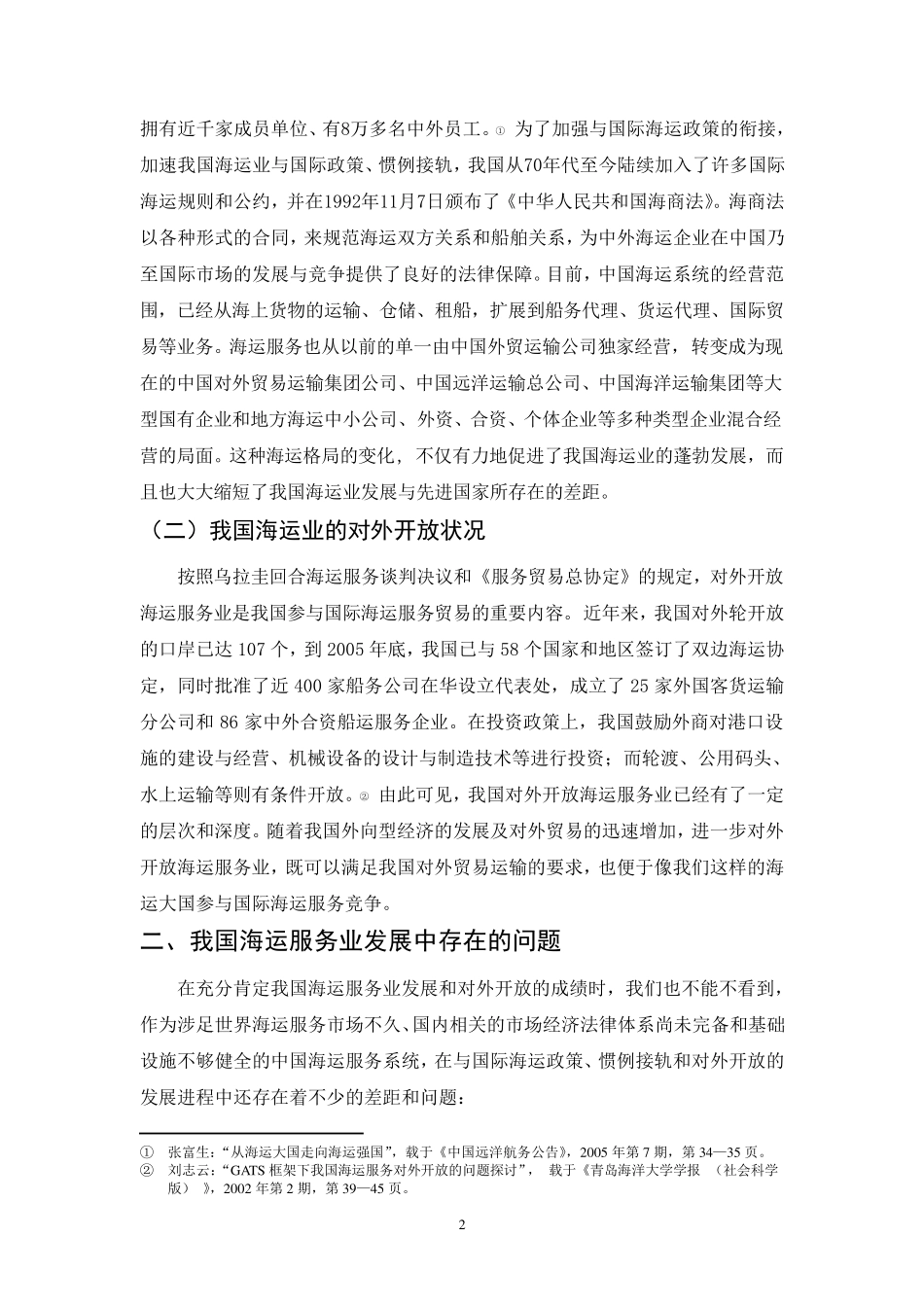 我国海运服务业发展存在的问题与对策_第2页