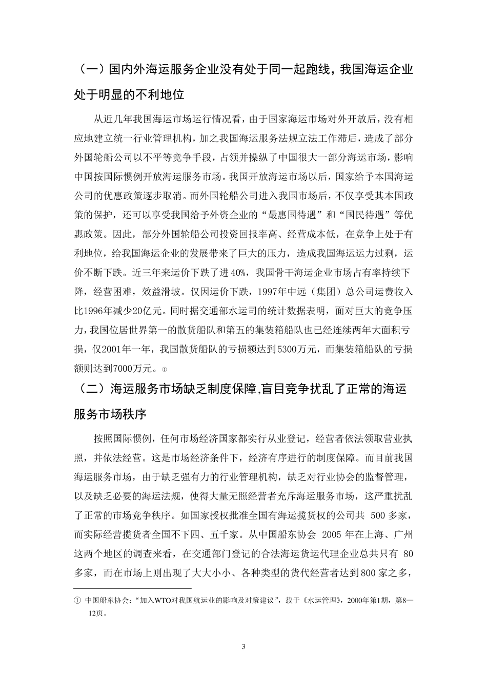 我国海运服务业发展存在的问题与对策_第3页
