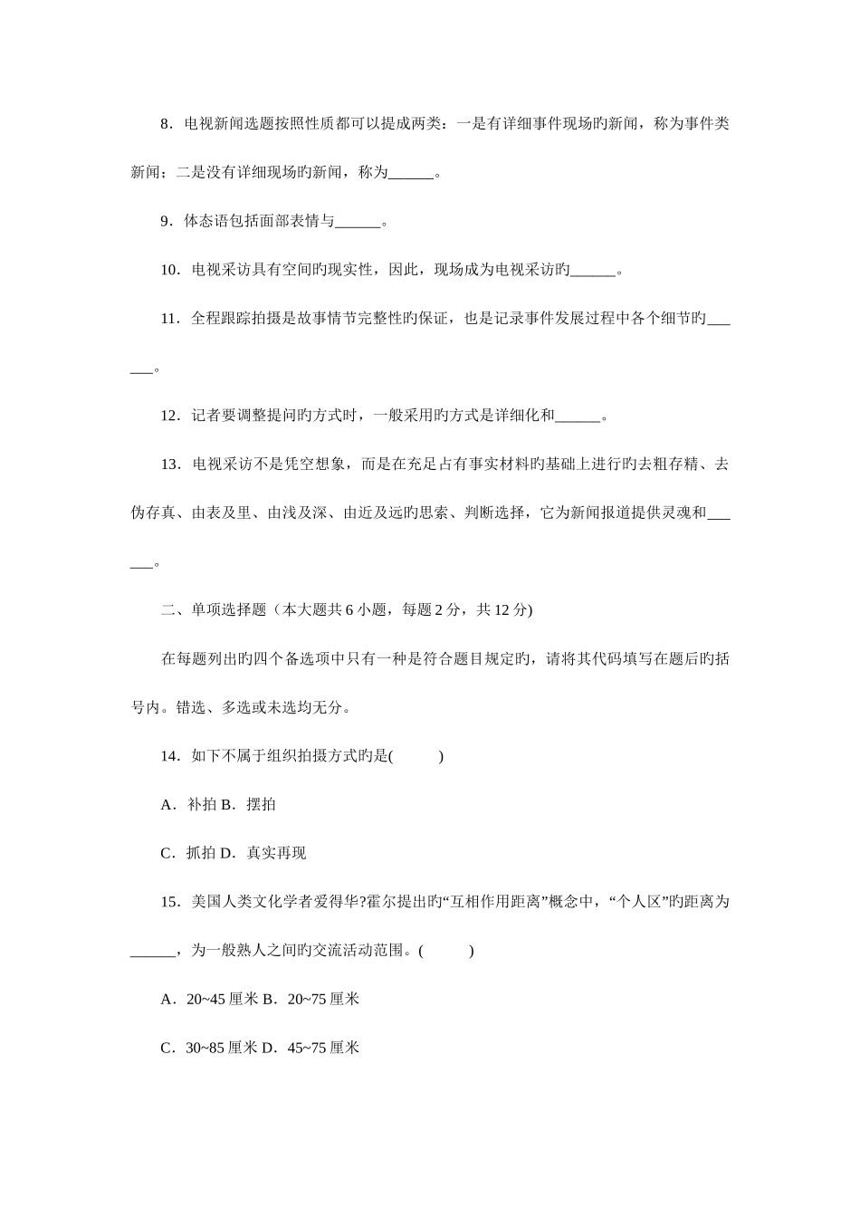 2025年自学考试历年试题4月高等教育自学考试电视采访试题复习参考资料_第2页