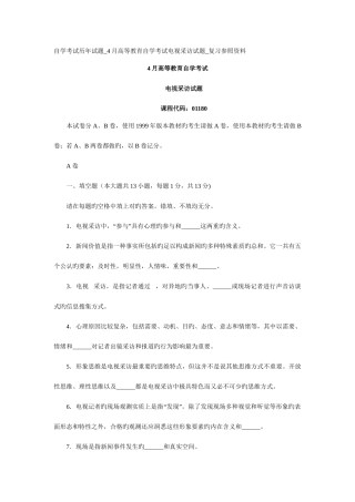 2025年自学考试历年试题4月高等教育自学考试电视采访试题复习参考资料