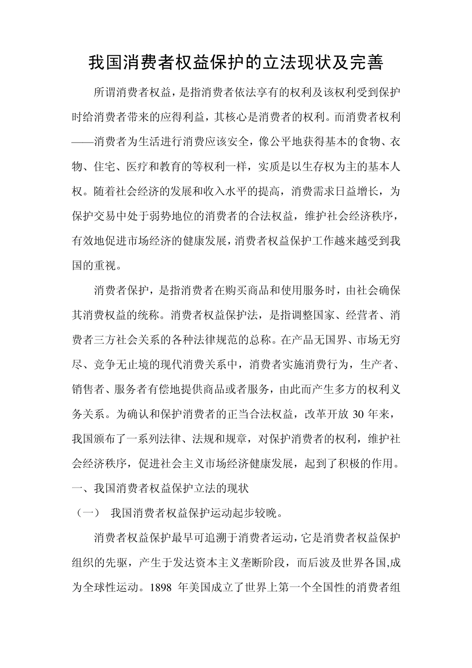 我国消费者权益保护的立法现状及完善_第1页
