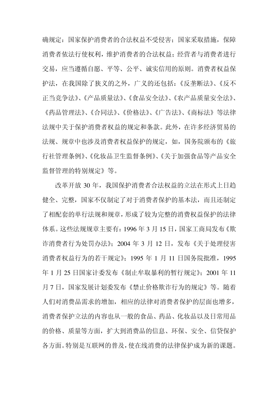 我国消费者权益保护的立法现状及完善_第3页