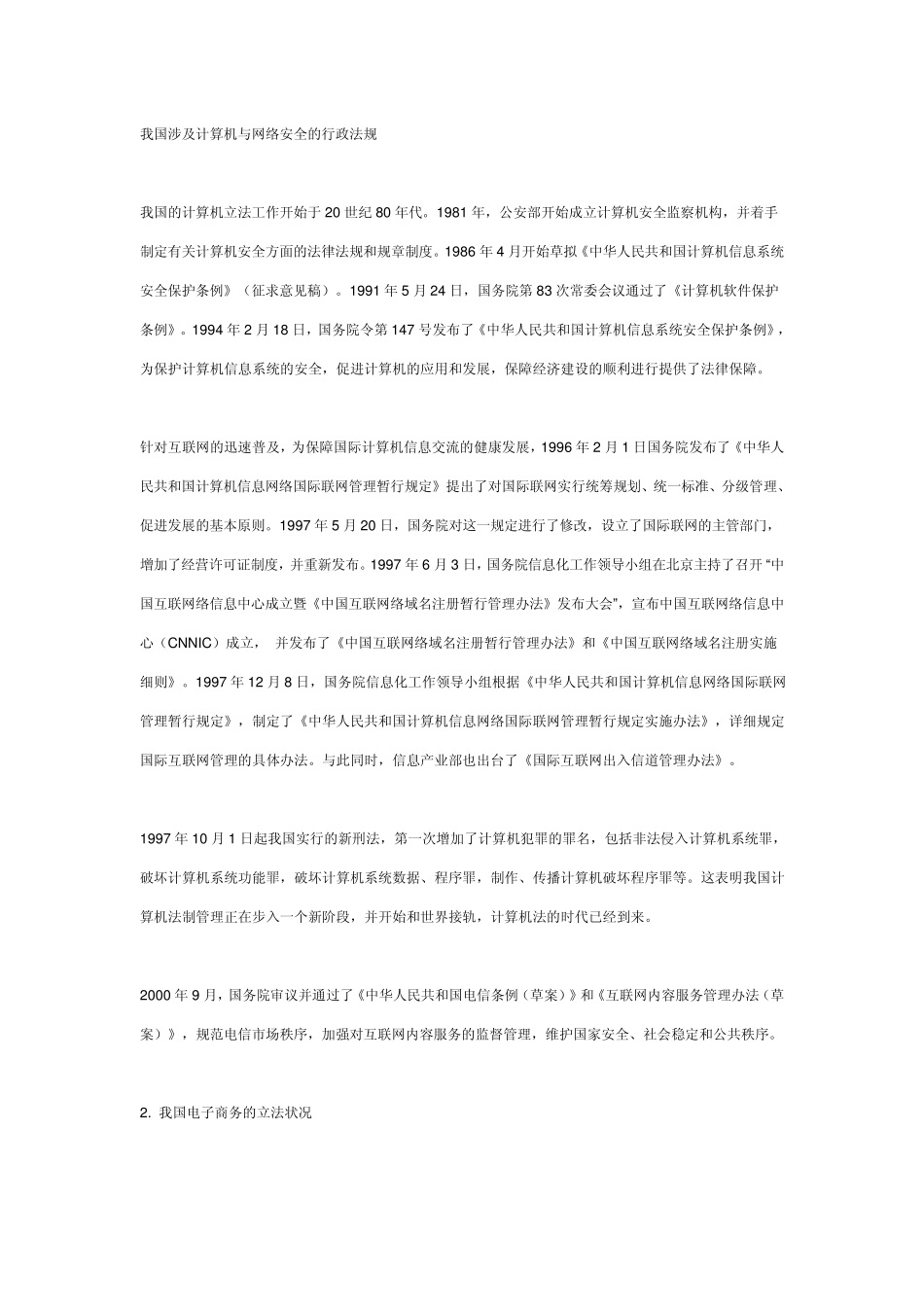 我国涉及计算机与网络安全的行政法规_第1页