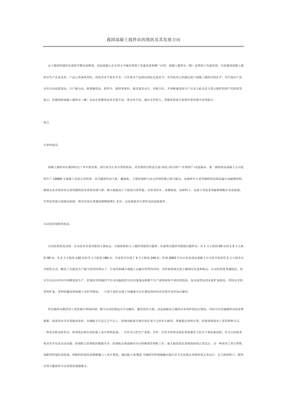 我国混凝土搅拌站的现状及其发展方向_第1页