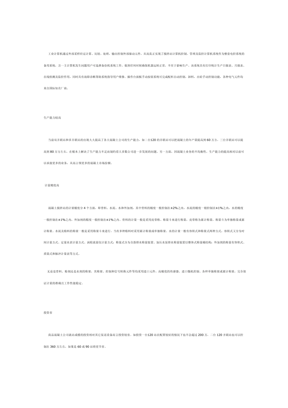 我国混凝土搅拌站的现状及其发展方向_第2页
