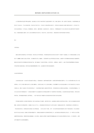 我国混凝土搅拌站的现状及其发展方向