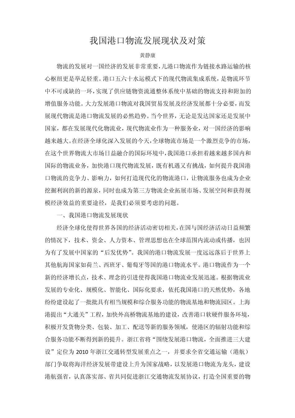 我国港口物流发展现状及对策_第1页