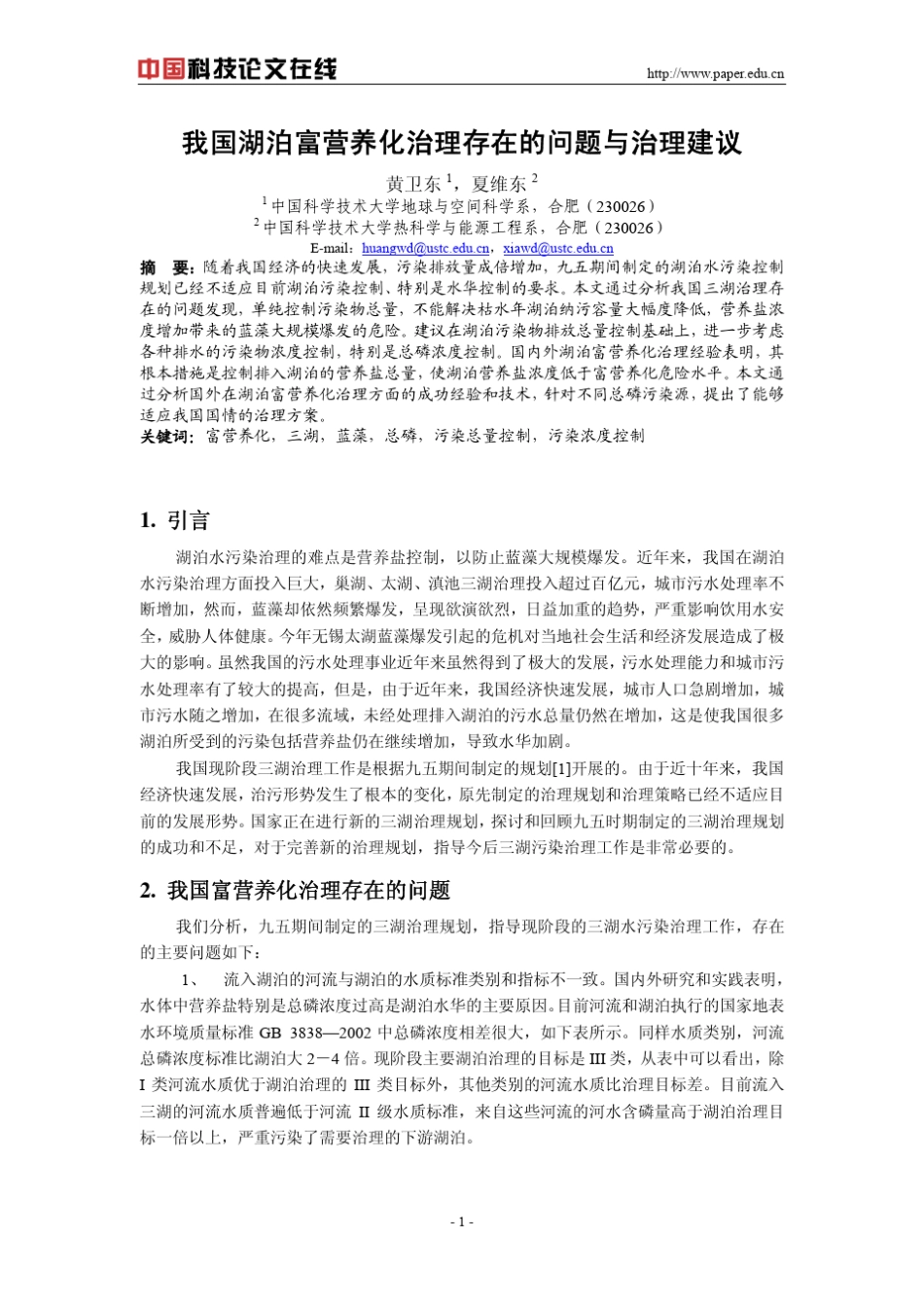 我国湖泊富营养化治理存在的问题与治理建议_第1页