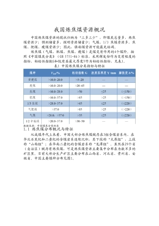 我国炼焦煤资源概况