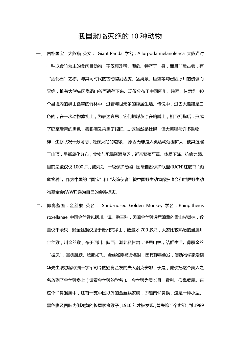 我国濒临灭绝的10种动物_第1页