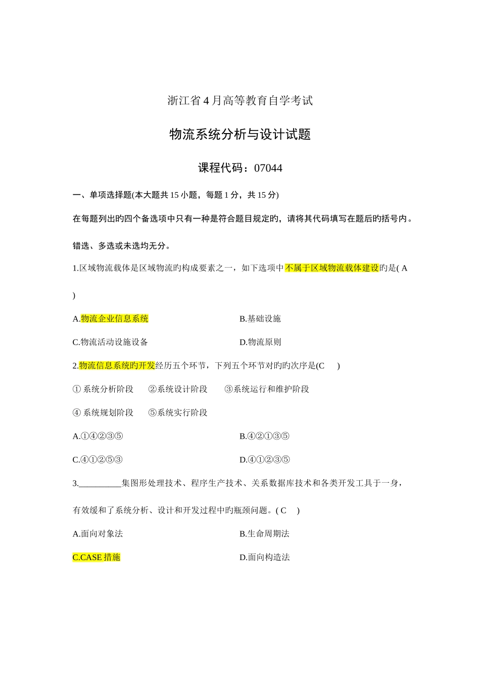 2025年自考物流系统分析与设计真题及答案_第1页